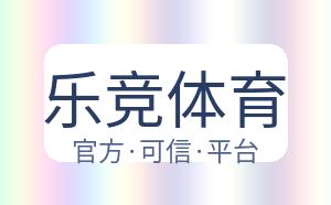 乐竞体育 配图